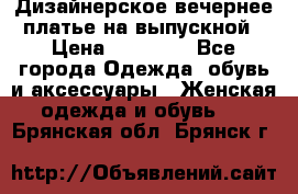Дизайнерское вечернее платье на выпускной › Цена ­ 11 000 - Все города Одежда, обувь и аксессуары » Женская одежда и обувь   . Брянская обл.,Брянск г.